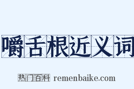 嚼舌根近义词是什么意思的图片